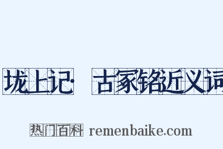垅上记·古冢铭近义词是什么意思的图片
